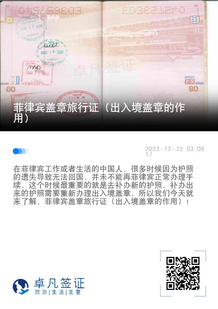 菲律宾盖章旅行证（出入境盖章的作用）