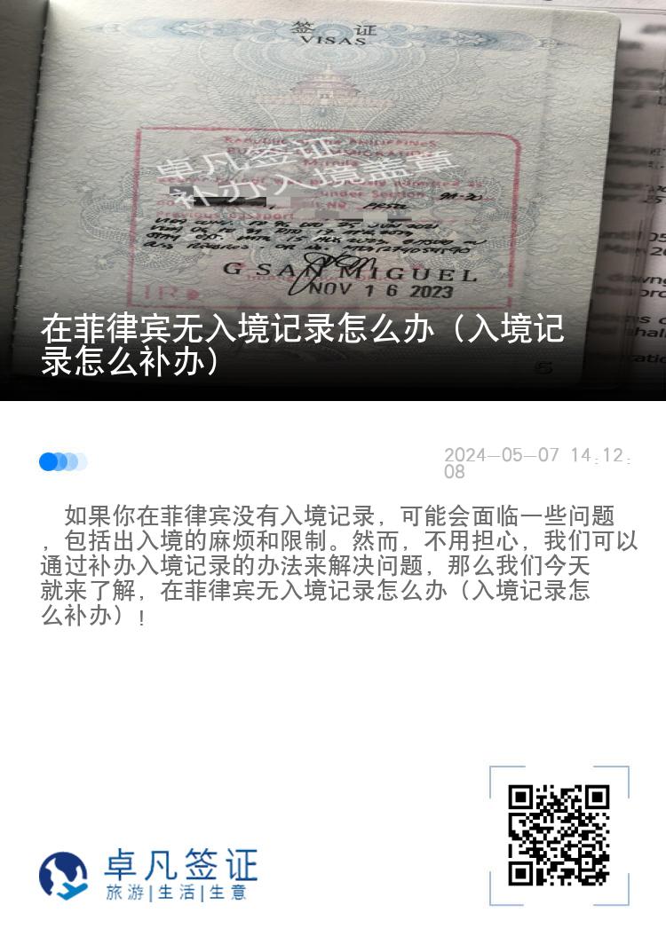 在菲律宾无入境记录怎么办（入境记录怎么补办）