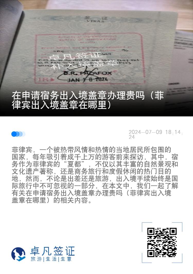在申请宿务出入境盖章办理贵吗（菲律宾出入境盖章在哪里）