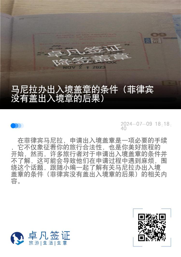 马尼拉办出入境盖章的条件（菲律宾没有盖出入境章的后果）