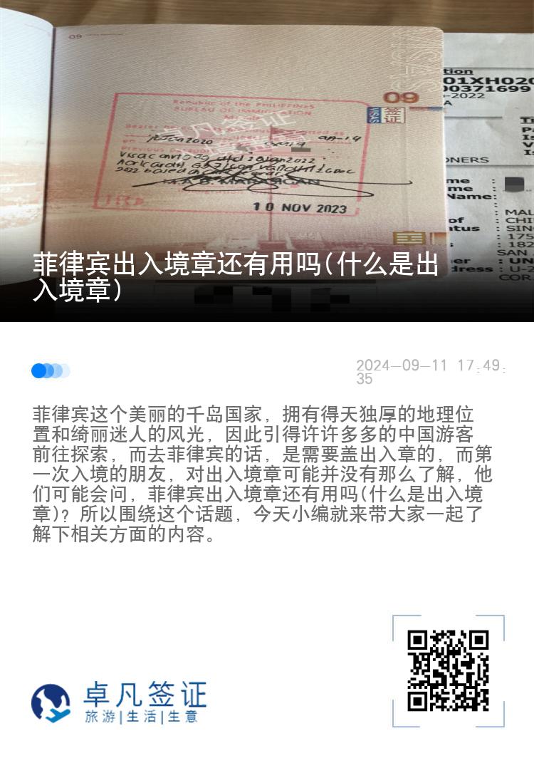 菲律宾出入境章还有用吗(什么是出入境章)