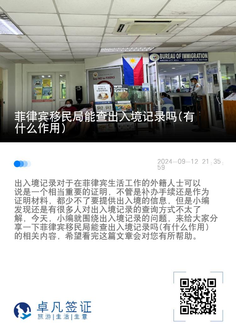 菲律宾移民局能查出入境记录吗(有什么作用)