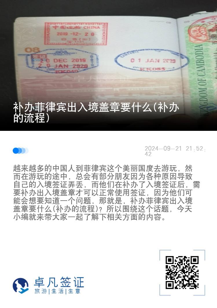 补办菲律宾出入境盖章要什么(补办的流程)