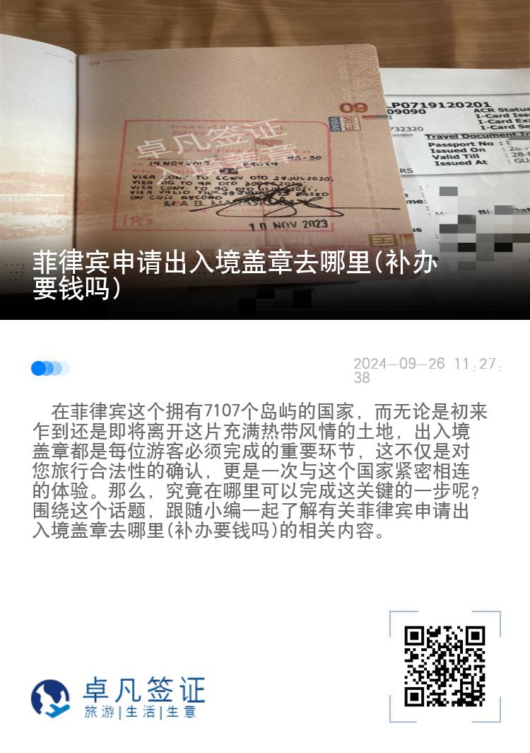 菲律宾申请出入境盖章去哪里(补办要钱吗)