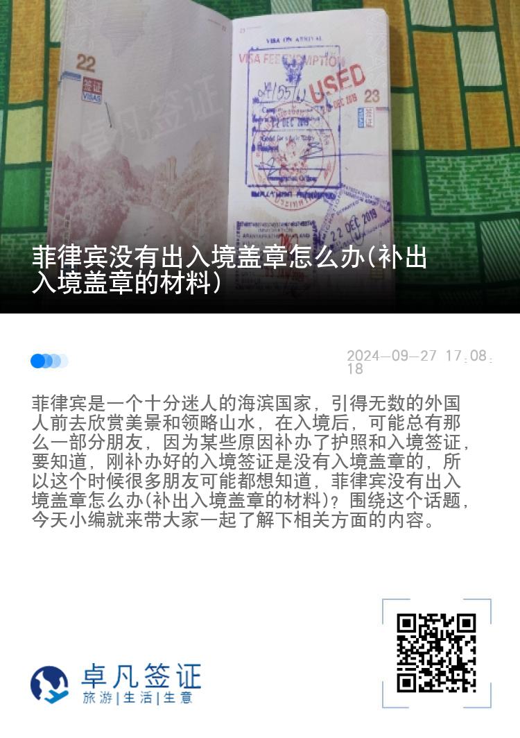 菲律宾没有出入境盖章怎么办(补出入境盖章的材料)