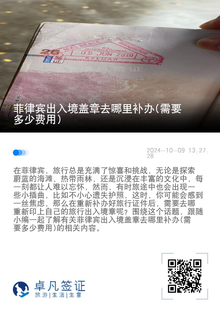 菲律宾出入境盖章去哪里补办(需要多少费用)