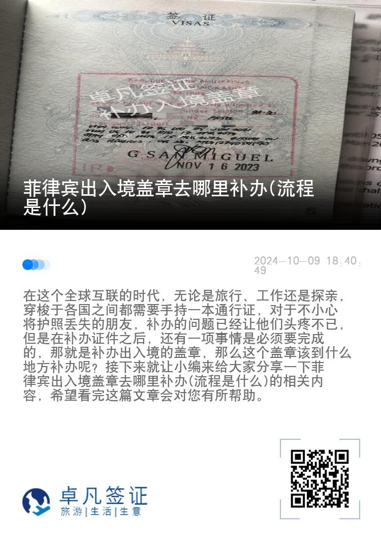 菲律宾出入境盖章去哪里补办(流程是什么)