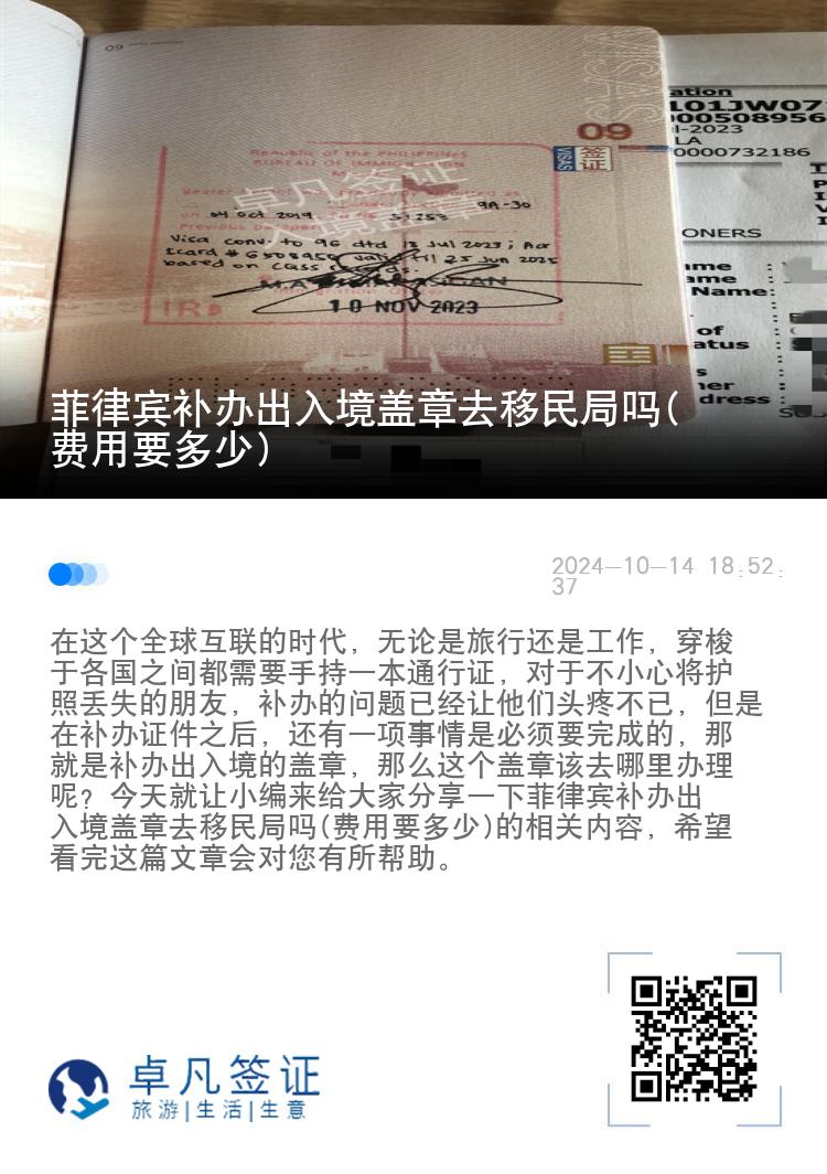 菲律宾补办出入境盖章去移民局吗(费用要多少)