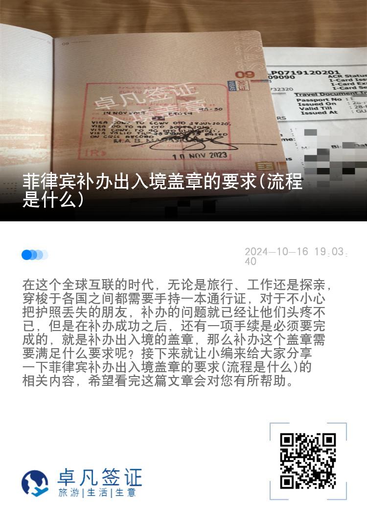 菲律宾补办出入境盖章的要求(流程是什么)