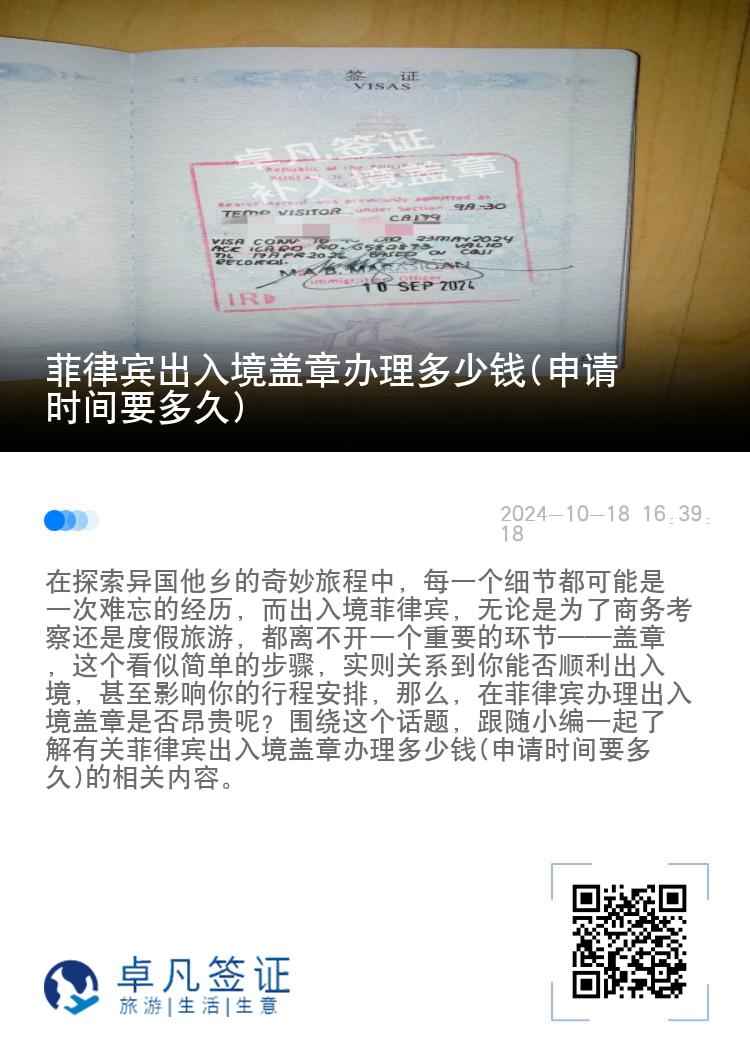 菲律宾出入境盖章办理多少钱(申请时间要多久)