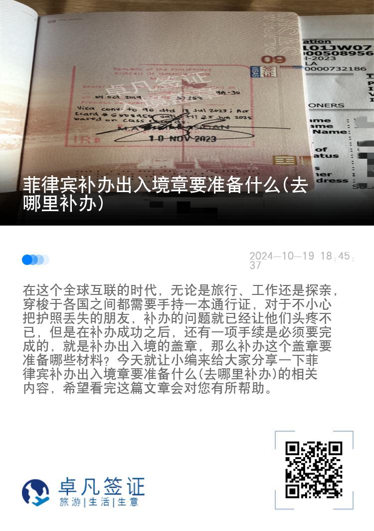 菲律宾补办出入境章要准备什么(去哪里补办)
