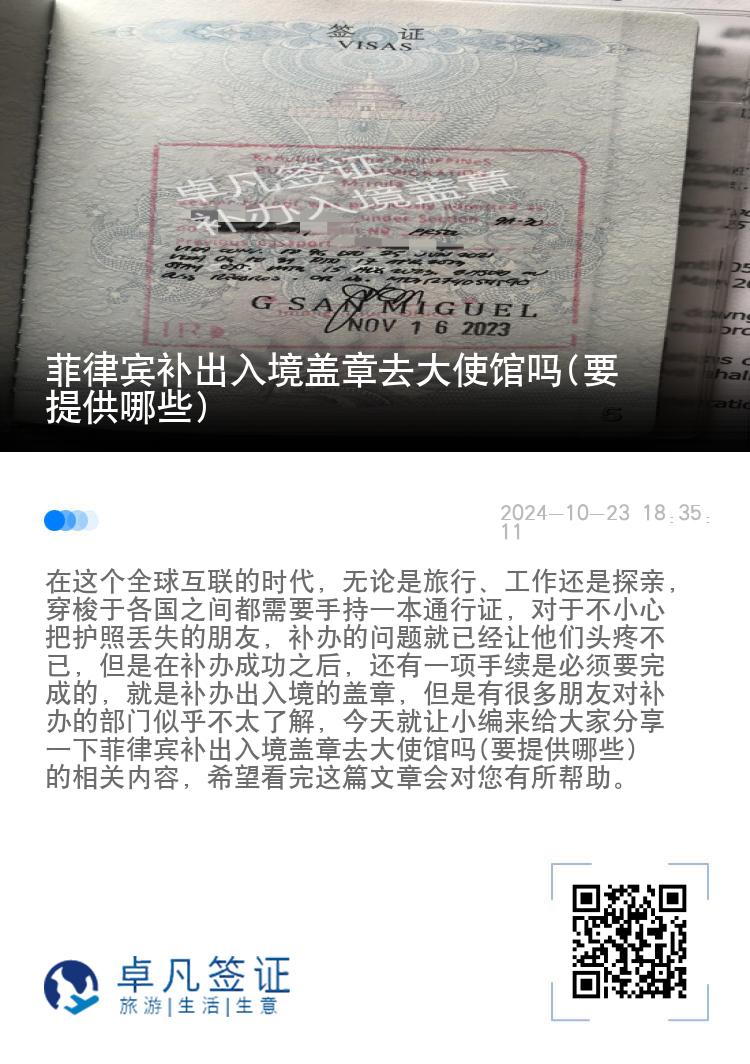 菲律宾补出入境盖章去大使馆吗(要提供哪些)
