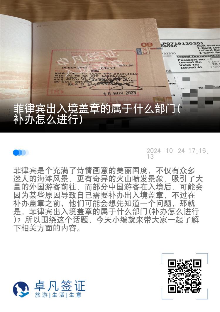 菲律宾出入境盖章的属于什么部门(补办怎么进行)