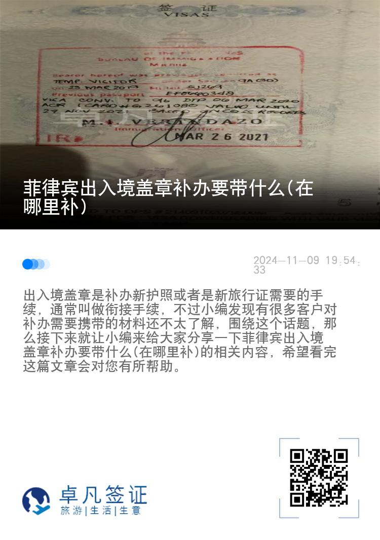 菲律宾出入境盖章补办要带什么(在哪里补)