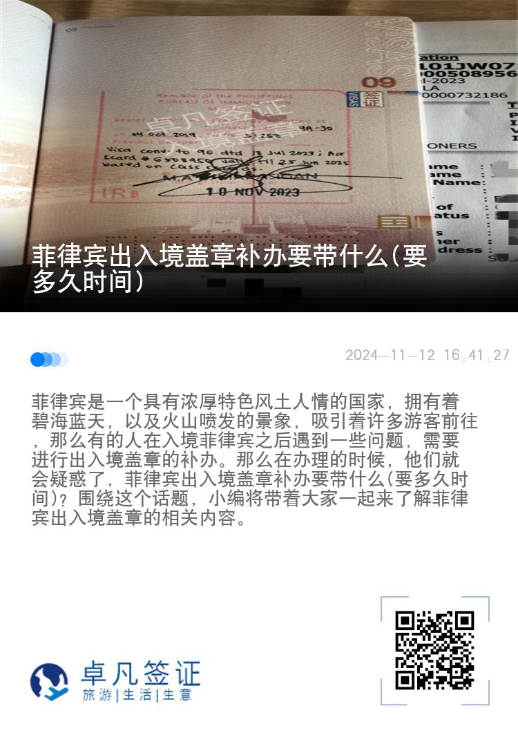 菲律宾出入境盖章补办要带什么(要多久时间)
