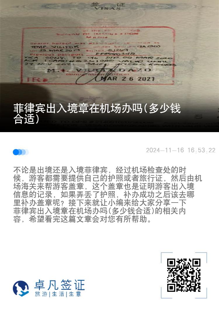 菲律宾出入境章在机场办吗(多少钱合适)