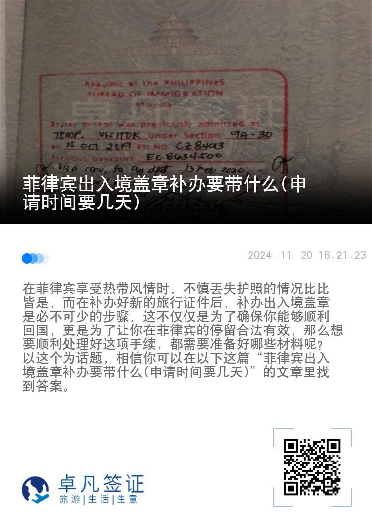菲律宾出入境盖章补办要带什么(申请时间要几天)