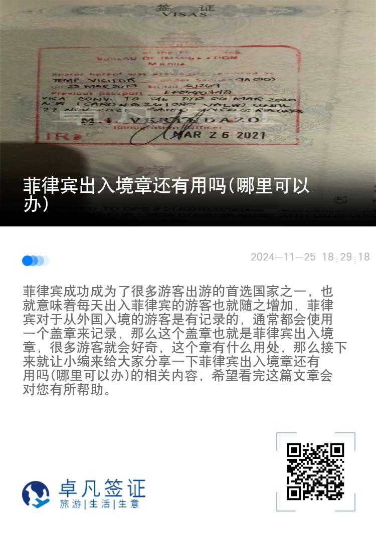 菲律宾出入境章还有用吗(哪里可以办)