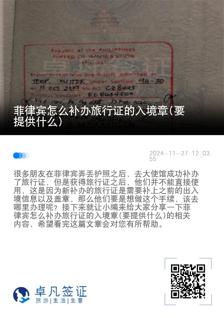 菲律宾怎么补办旅行证的入境章(要提供什么)