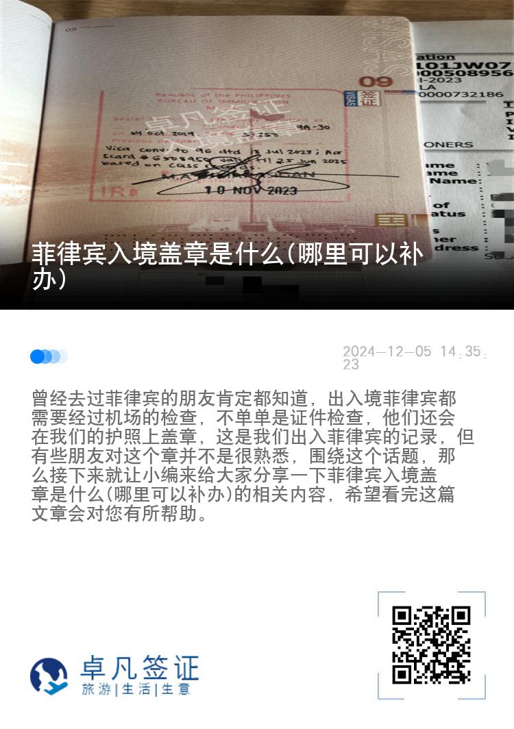 菲律宾入境盖章是什么(哪里可以补办)