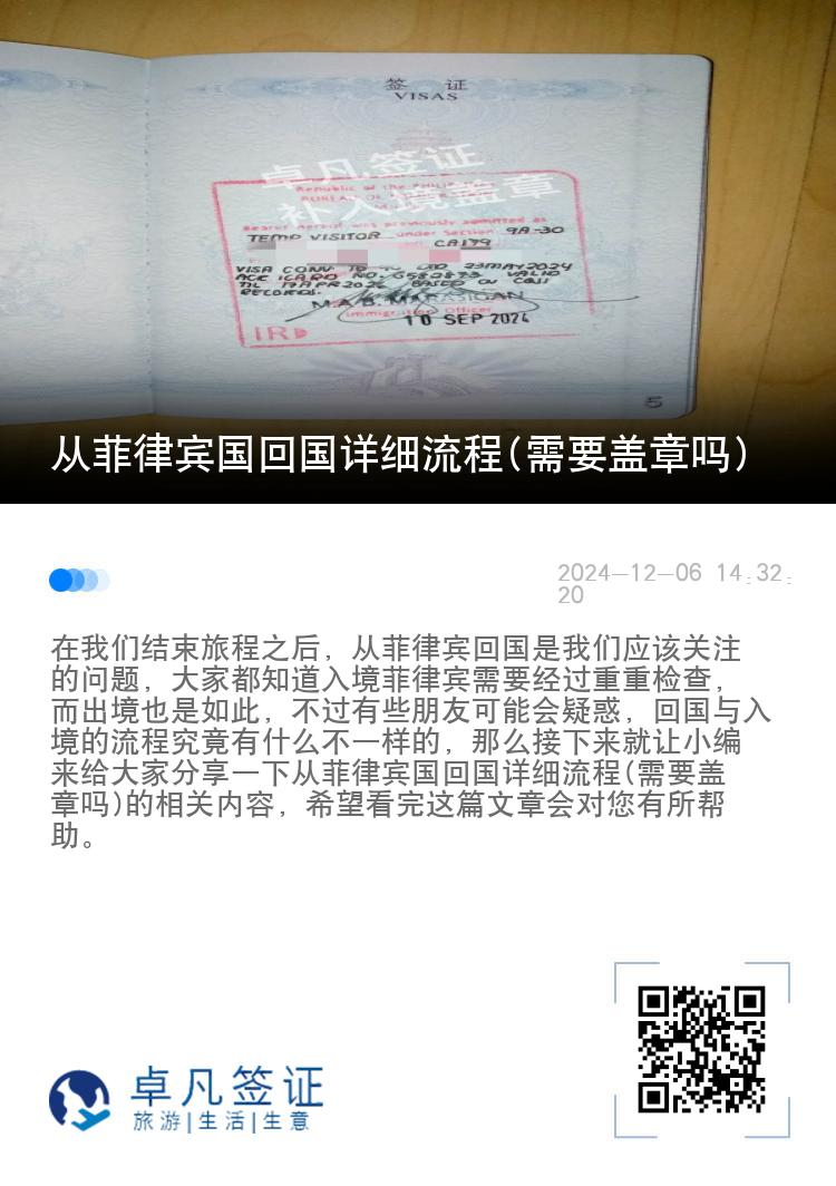 从菲律宾国回国详细流程(需要盖章吗)