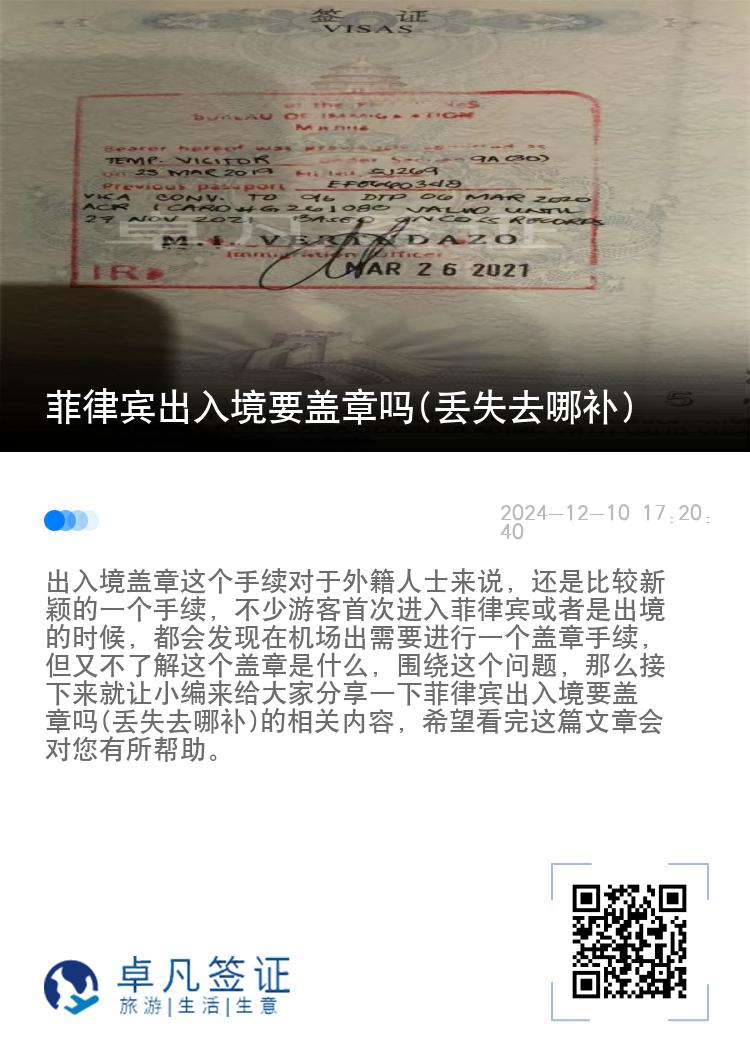 菲律宾出入境要盖章吗(丢失去哪补)