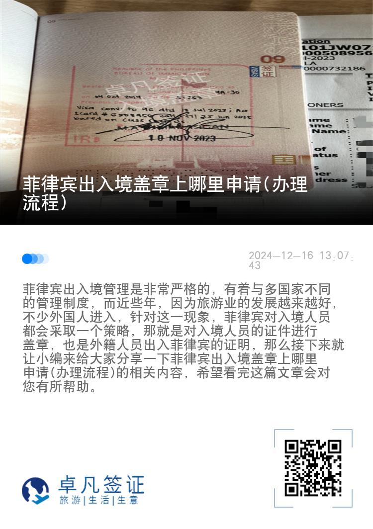 菲律宾出入境盖章上哪里申请(办理流程)
