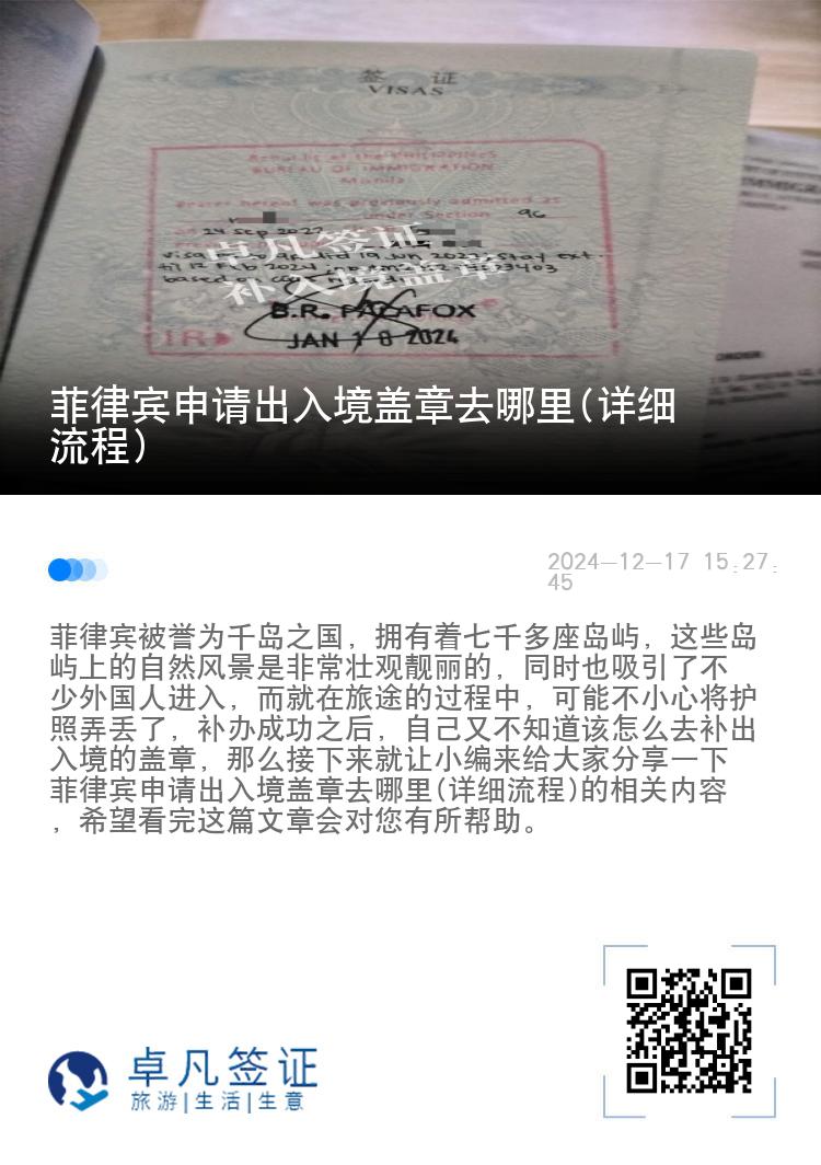 菲律宾申请出入境盖章去哪里(详细流程)