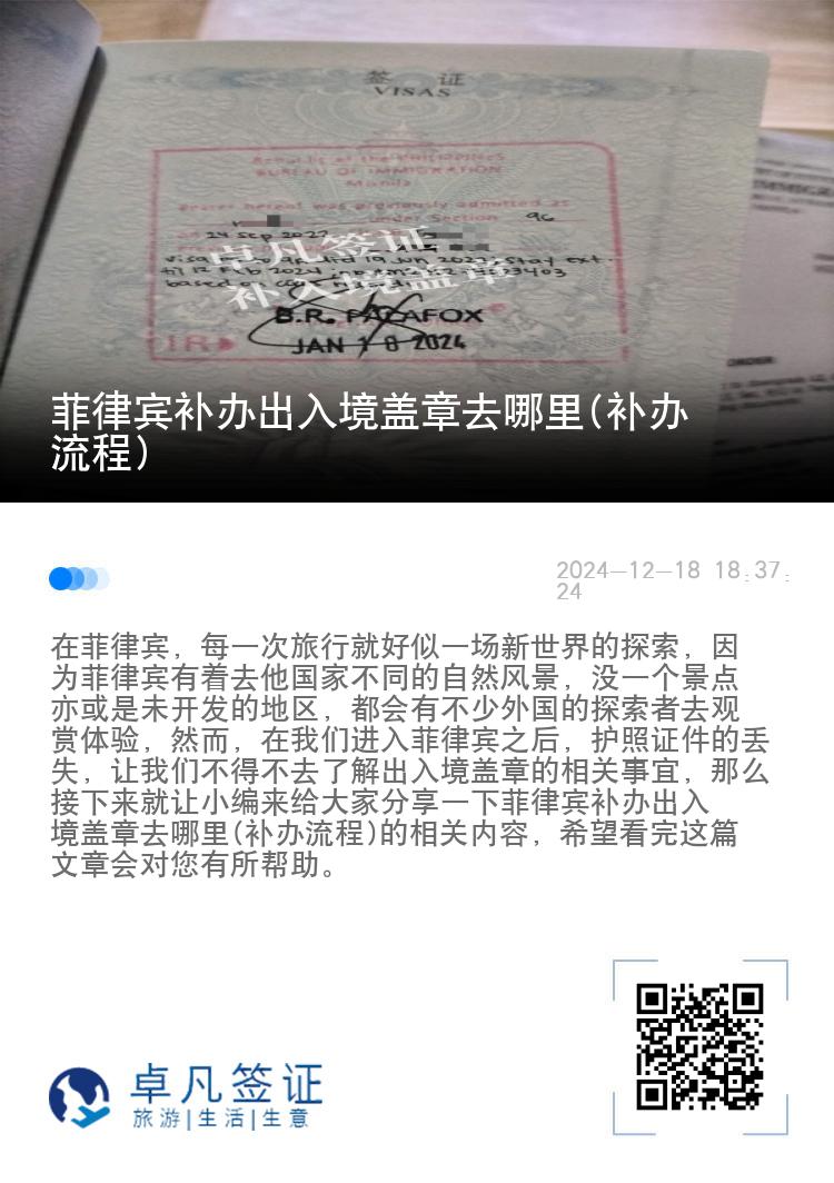 菲律宾补办出入境盖章去哪里(补办流程)