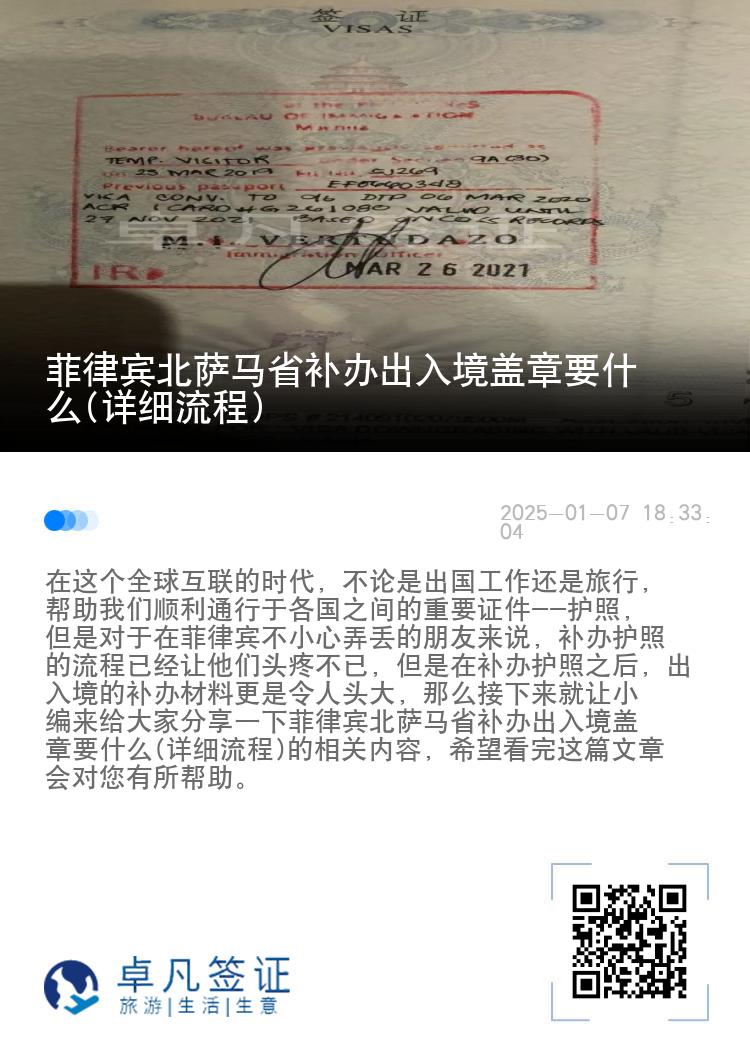 菲律宾北萨马省补办出入境盖章要什么(详细流程)
